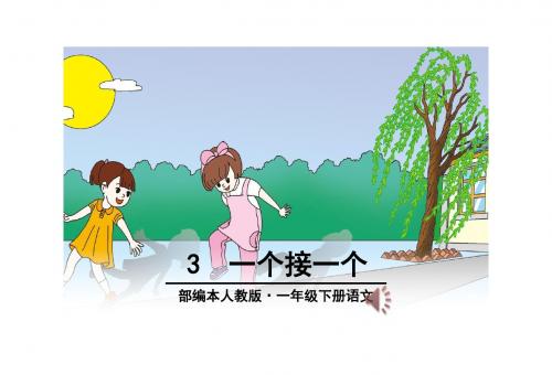 【部编】2018人教新版小学一年级语文下册一个接一个(精品公开课课件)