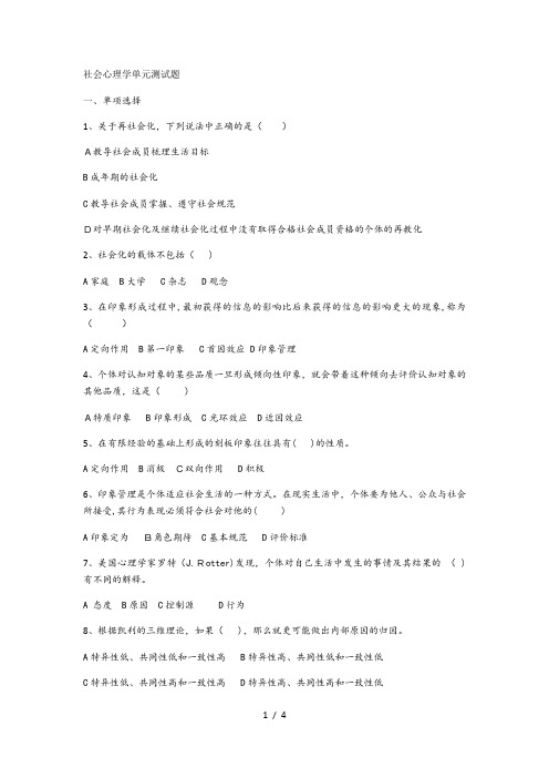 社会心理学单元测试题