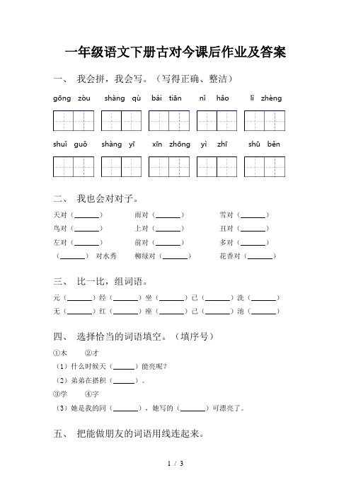 一年级语文下册古对今课后作业及答案