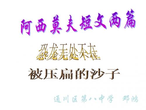 八年级语文阿西莫夫科普短文两篇2