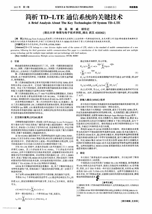 简析TD—LTE通信系统的关键技术