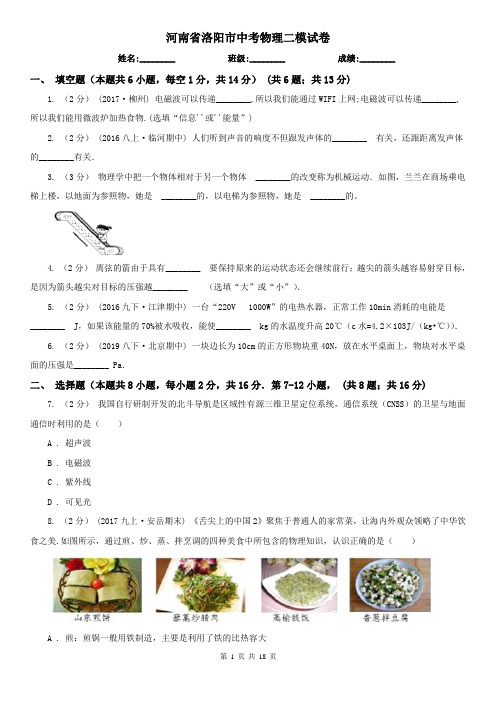 河南省洛阳市中考物理二模试卷