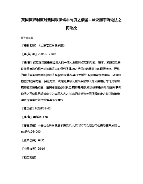 英国保释制度对我国取保候审制度之借鉴--兼议刑事诉讼法之再修改