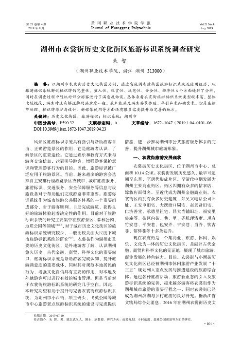 湖州市衣裳街历史文化街区旅游标识系统调查研究