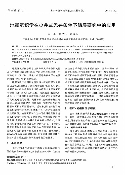 地震沉积学在少井或无井条件下储层研究中的应用