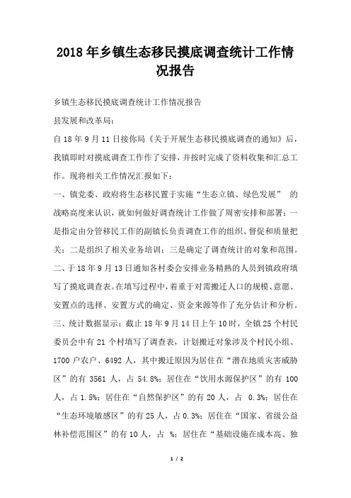 乡镇生态移民摸底调查统计工作情况报告
