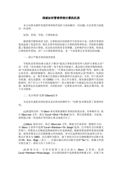 浅谈如何管理学校计算机机房