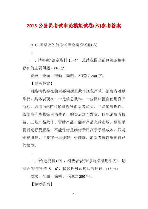 2015公务员考试申论模拟试卷(六)参考答案