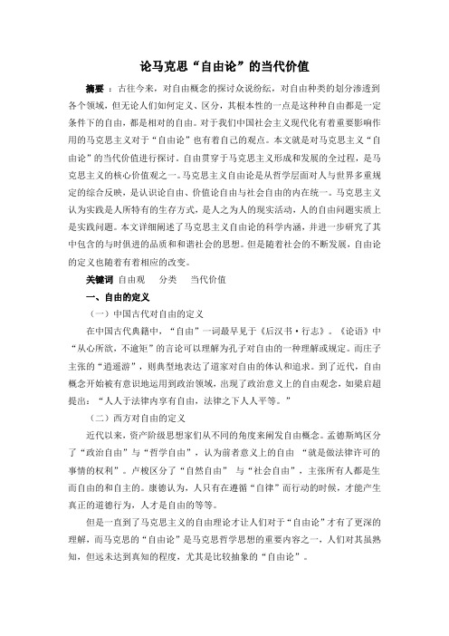 关于马克思自由论的现代价值论文