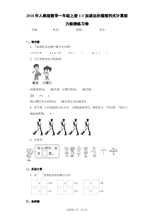 2018年人教版数学一年级上册1-5加减法的看图列式计算能力检测练习卷(含答案解析)