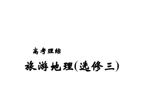 2014届高考地理复习课件 旅游地理精华版