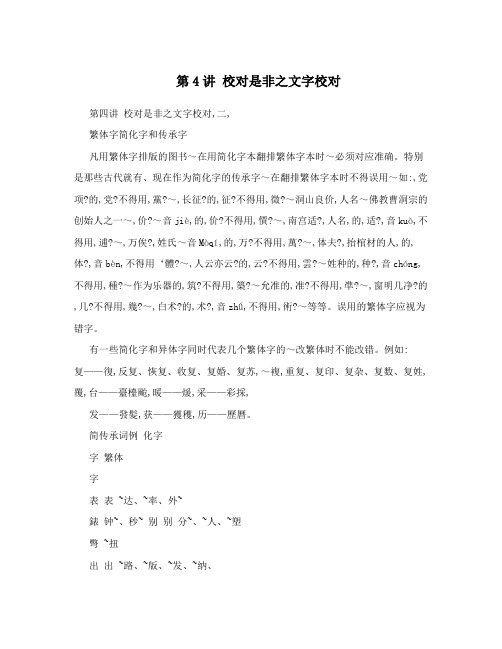 第4讲 校对是非之文字校对