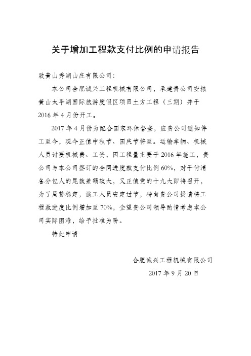关于增加工程款支付比例的申请报告