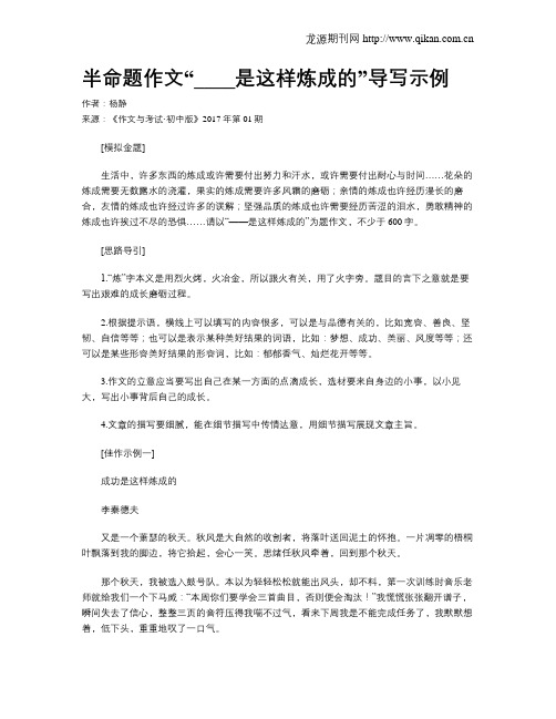 半命题作文“____是这样炼成的”导写示例