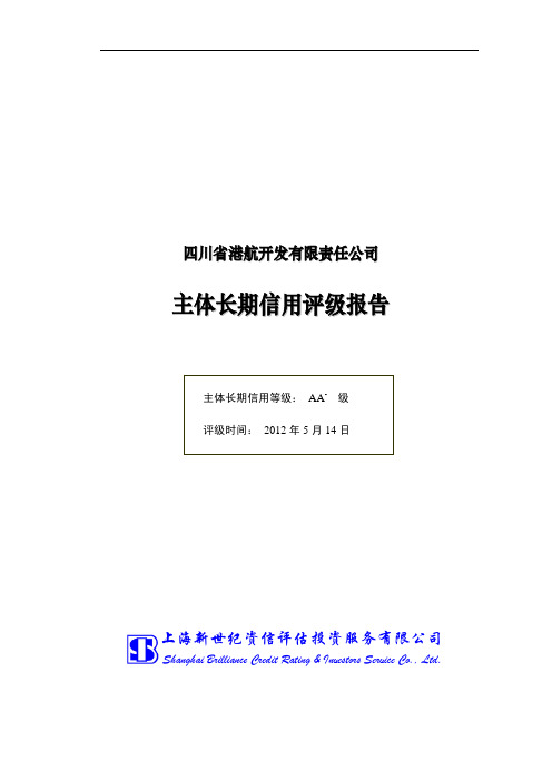 四川省港航开发有限责任公司主体长期信用评级报告