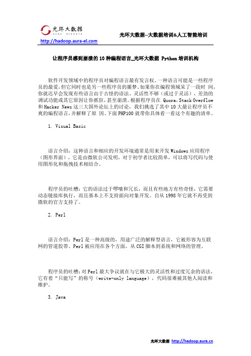 让程序员感到崩溃的10种编程语言_光环大数据 Python培训机构