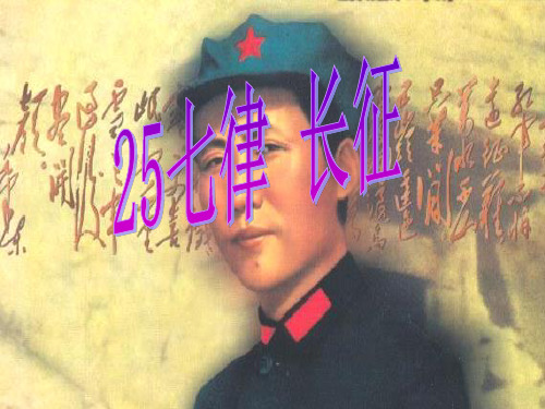 人教版五年级上册语文25七律长征PPT课件(共23张PPT)