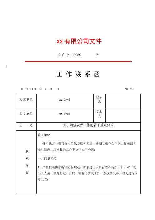 关于保安服务项目的工作联系函(规范格式)