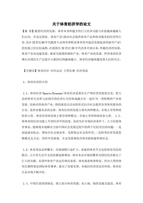关于体育经济学的论文