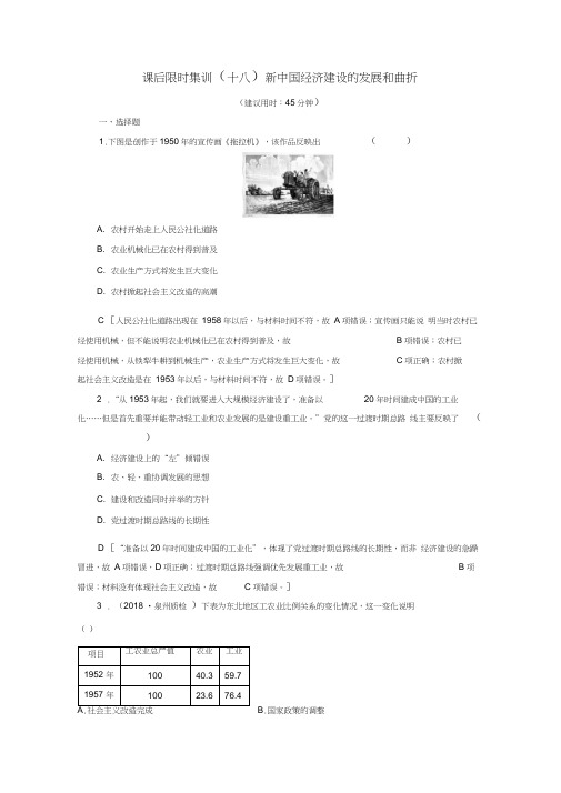 新课标2020版高考历史一轮复习课后限时集训18新中国经济建设的发展和曲折含解析