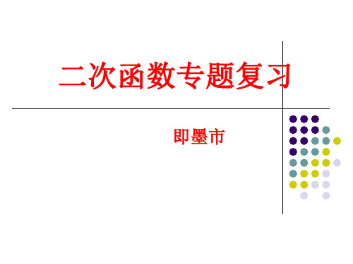 青岛市即墨市中考数学二轮复习研讨课二次函数专题复习教学课件 (共12张PPT)