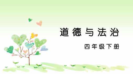 四年级下册道德与法治课件-1 我们的好朋友 第二课时 部编版(共17张PPT)