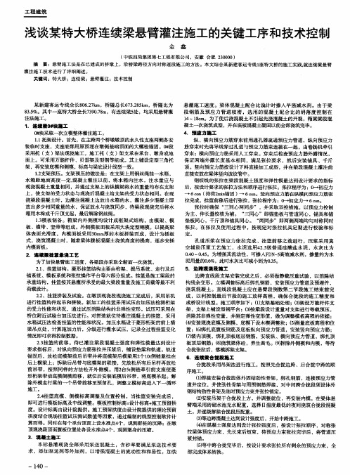 浅谈某特大桥连续梁悬臂灌注施工的关键工序和技术控制