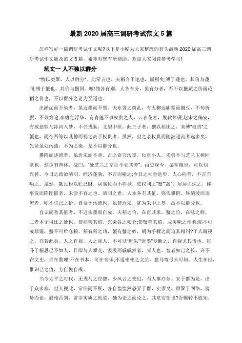 最新2020届高三调研考试范文5篇
