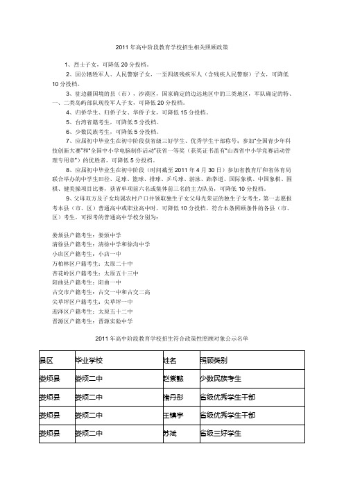 2011年高中阶段教育学校招生相关照顾政策