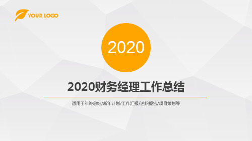 2020财务经理工作总结PPT