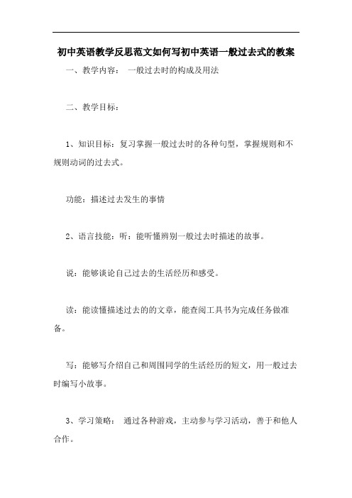 初中英语教学反思范文如何写初中英语一般过去式的教案