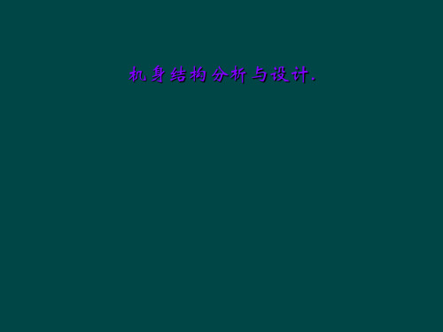 机身结构分析与设计.