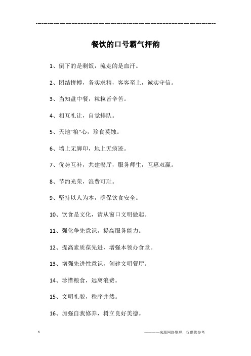 餐饮的口号霸气押韵