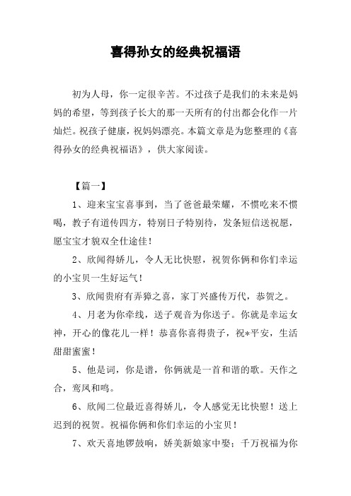 喜得孙女的经典祝福语