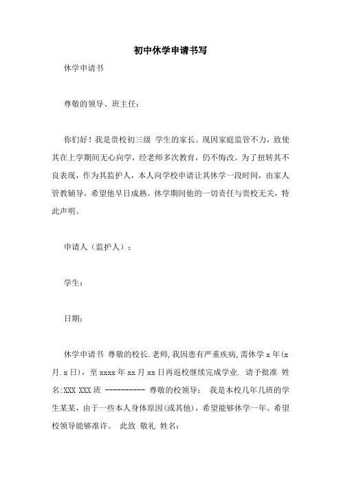 初中休学申请书写