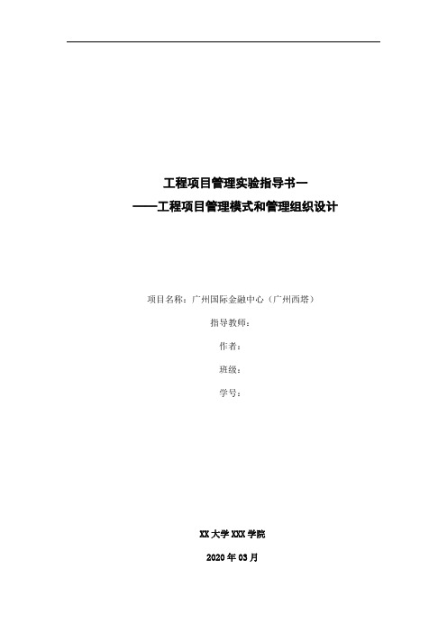 工程项目管理实验指导书一之广州西塔