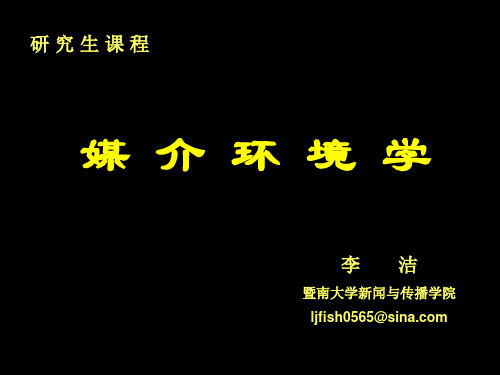 媒介环境学