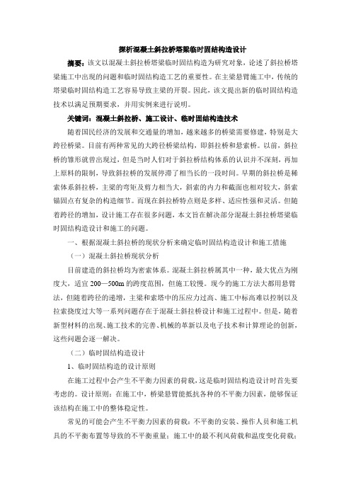 探析混凝土斜拉桥塔梁临时固结构造设计