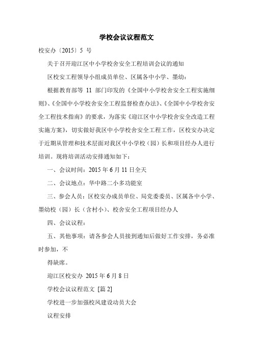 学校会议议程范文