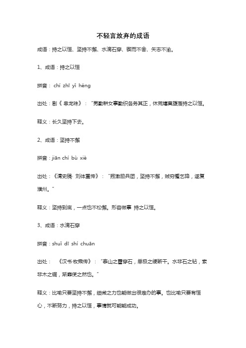 不轻言放弃的成语