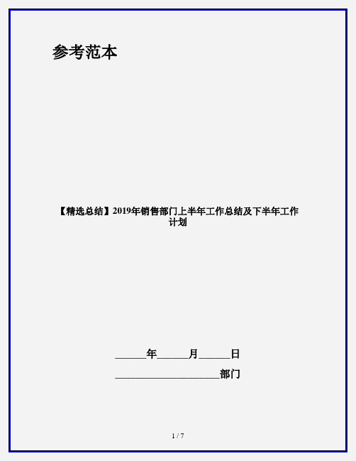 【精选总结】2019年销售部门上半年工作总结及下半年工作计划