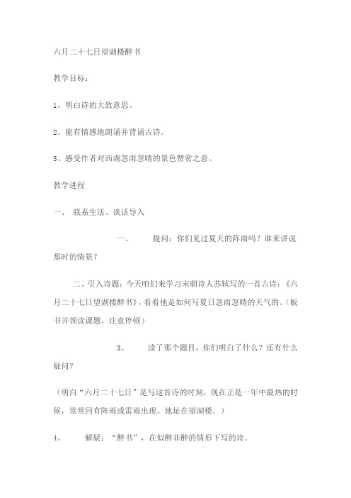 北师大版语文八上六月二十七日望湖楼醉书word教案