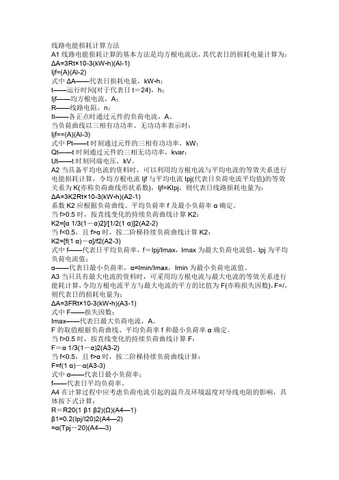 电力线损计算方法