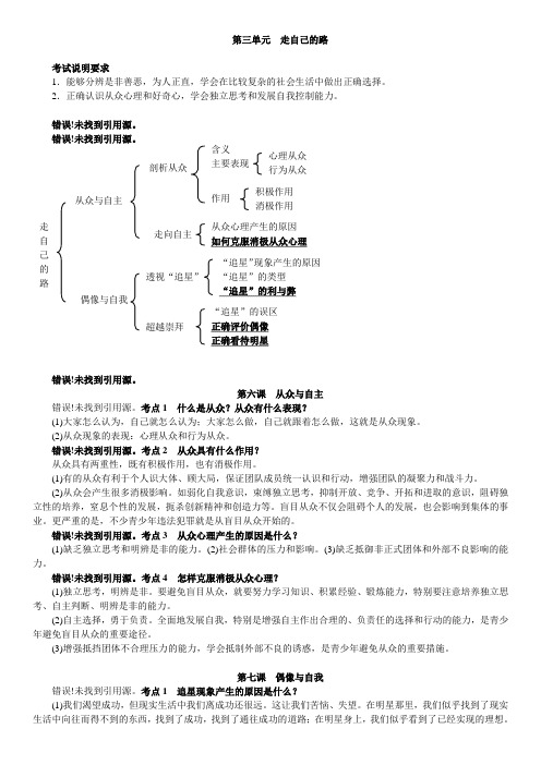 2016春中考政治(教科版八年级上册)复习(考点梳理)：第三单元走自己的路(word版)