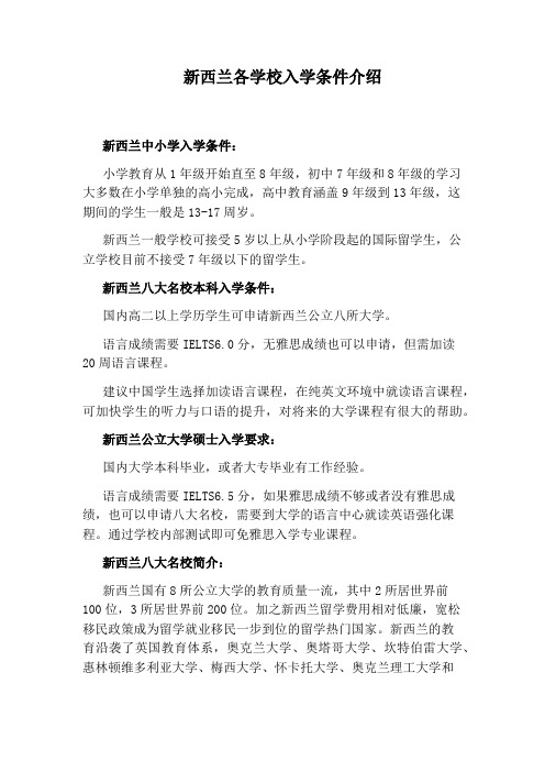 新西兰各学校入学条件介绍