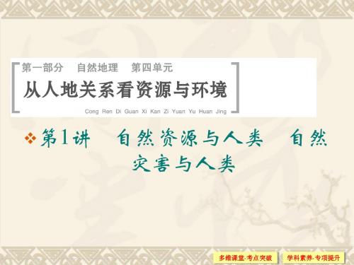 高考地理一轮总复习第四单元第讲自然资源与人类自然灾害与人类课件鲁教版