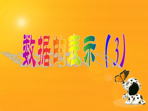6.3.3 数据的表示
