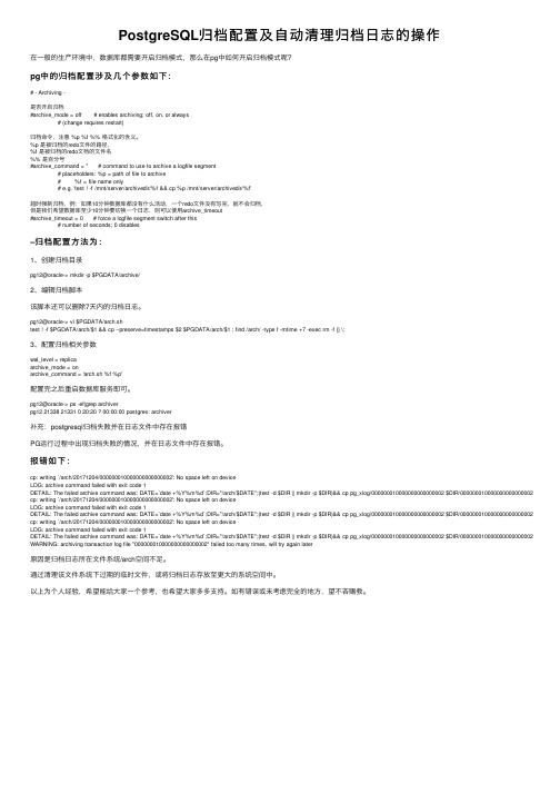 PostgreSQL归档配置及自动清理归档日志的操作