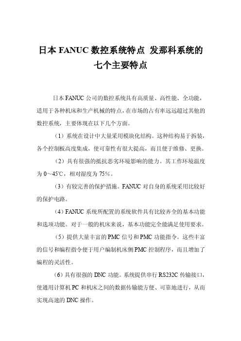 日本FANUC数控系统特点发那科系统的七个主要特点