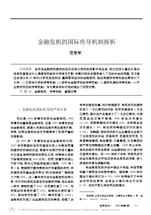金融危机的国际传导机制探析